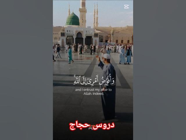 Video thumbnail for و ٱفوض أمري إلى الله #دروس_حجاج #المصحف #لايك #اكسبلور