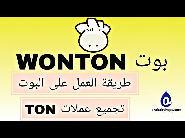 Video thumbnail for شرح بوت WONTON بالتفصيل | فرصة ربح عملات TON مجانا