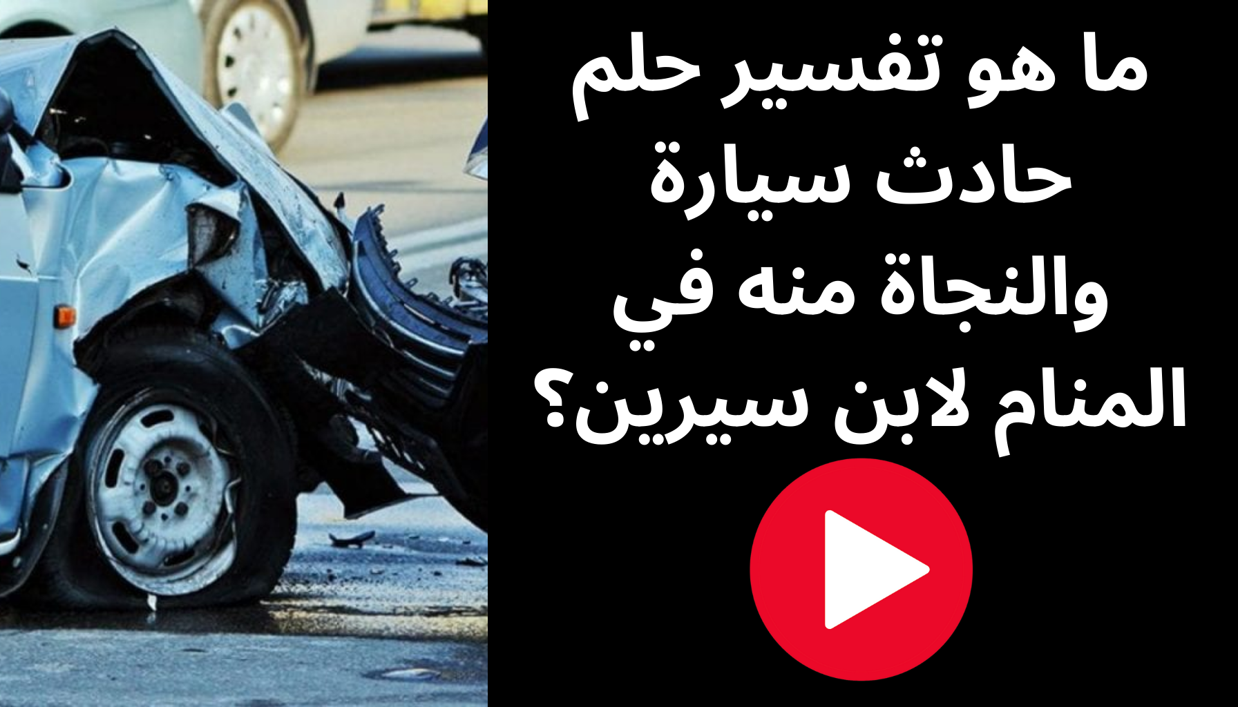 'Video thumbnail for ما هو تفسير حلم حادث سيارة والنجاة منه في المنام لابن سيرين؟'