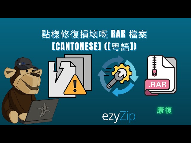 Video thumbnail for 📦 點樣喺網上免費修復損壞嘅RAR檔案 [粵語] | 唔使安裝軟件