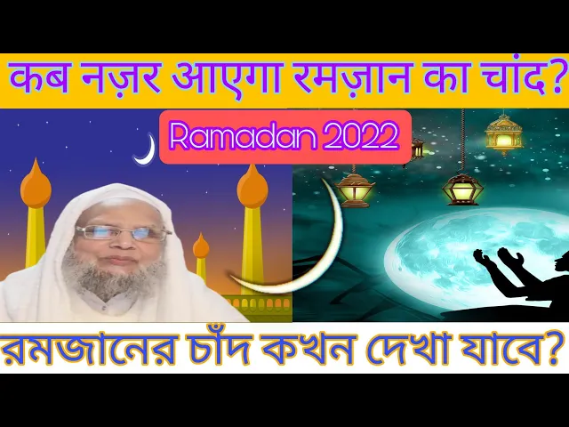 'Video thumbnail for Ramzan 2022 ka Chand kab Nazar Ayega? Maulana Sameeruddin Sahab Qasmi, England, 2022Ramadan ka Chand'