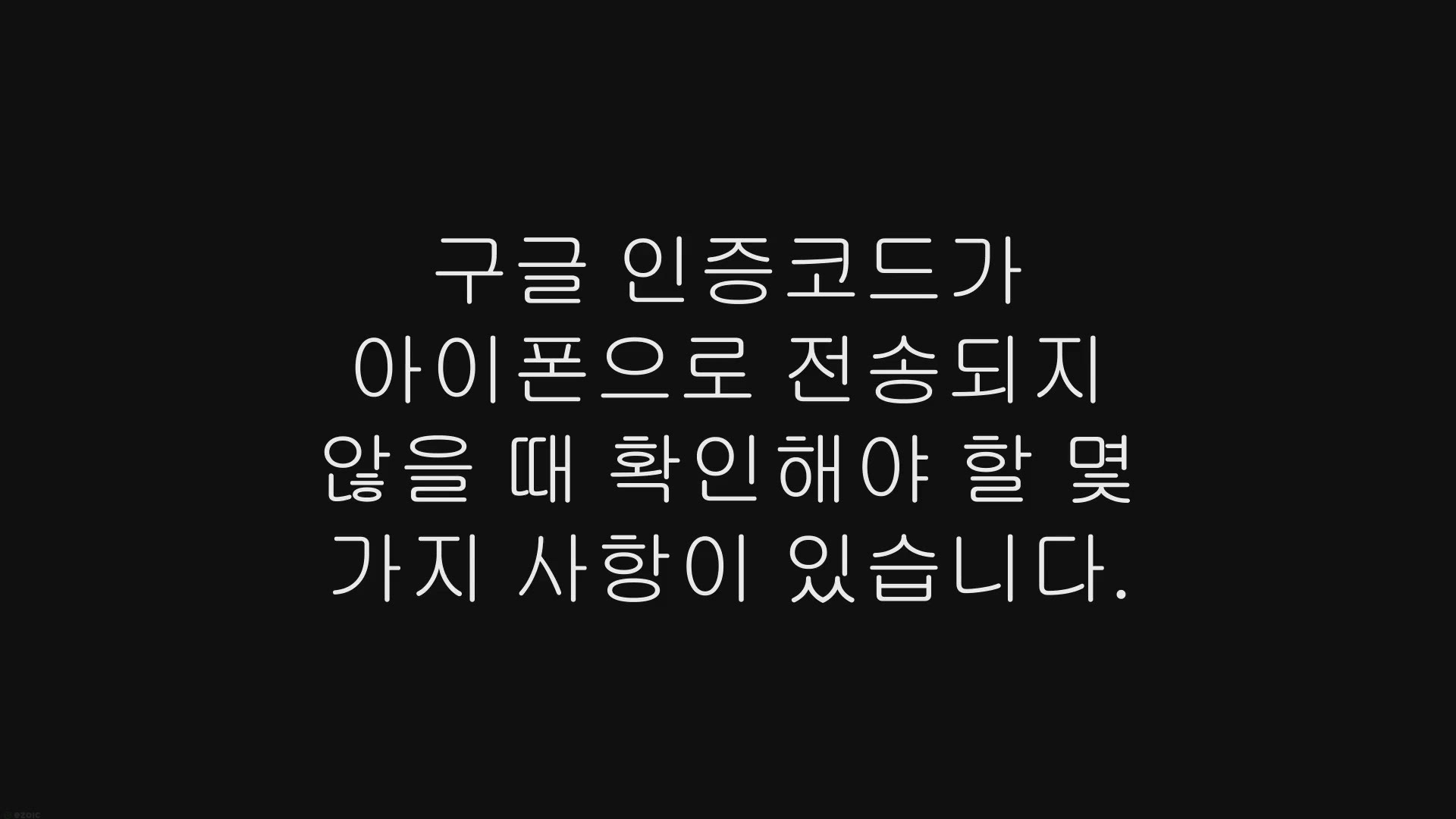 Video thumbnail for 아이폰 구글 인증코드 문자 안옴 해결 방법