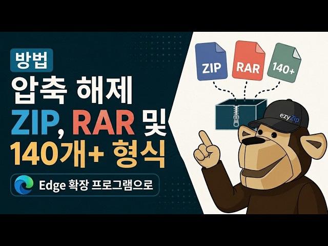 Video thumbnail for 📦 Edge 추가 기능으로 ZIP, RAR 및 140개 이상 형식 압축 풀기 | 무료 & 로컬