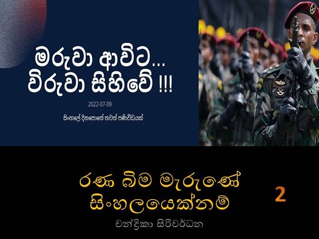 Video thumbnail for Ranabima Marune Sinhalayeku Nam | Chandrika Siriwardhana