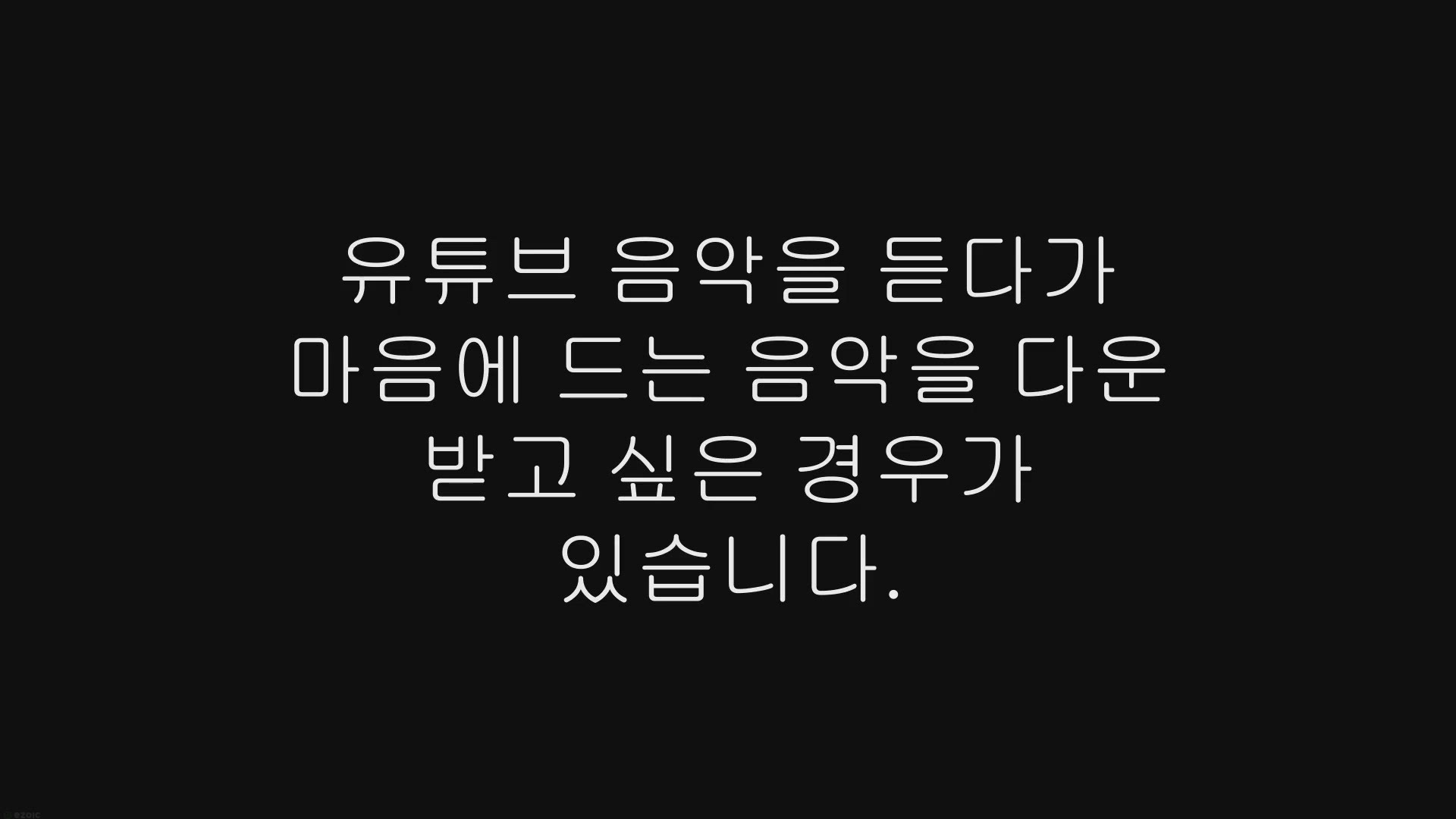 Video thumbnail for 유튜브 mp3 고음질 추출 사이트 9곳 추천