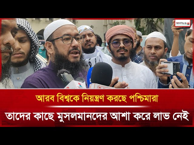 Video thumbnail for আরব বিশ্বকে নিয়ন্ত্রণ করছে পশ্চিমারা, তাদের কাছে মুসলমানদের আশা করে লাভ নেই | News | Janakantha