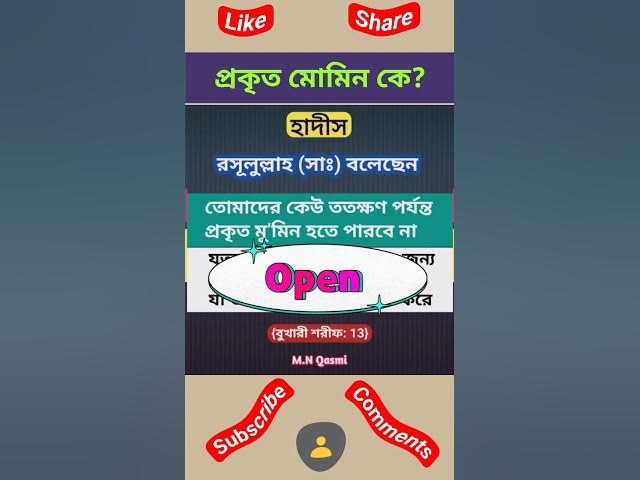 'Video thumbnail for প্রকৃত মোমিন কে? বুখারী শরীফ হাদীস#হাদিস #হাদিস_শরিফ #হাদিসের_আলো #হাদিসের_কথা #hadis #hadith#hadees'