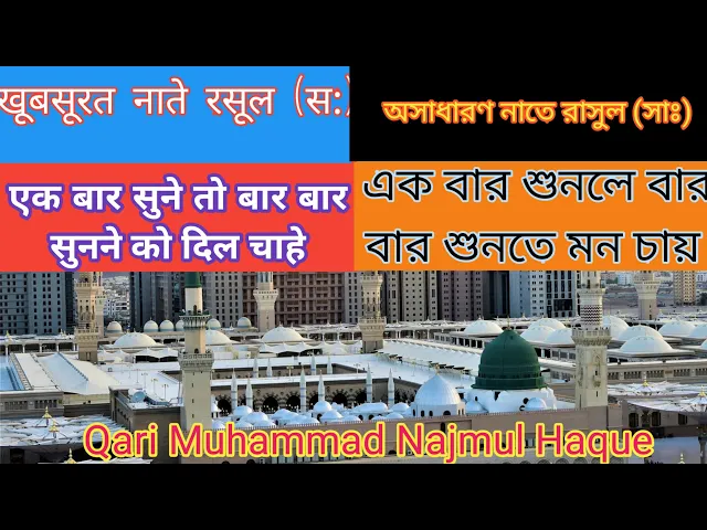 'Video thumbnail for Beautiful Urdu Naat-e-Rasool by Qari Najmul Haque in Madrasah Darul Uloom Munshidanga Howrah, #Naat'
