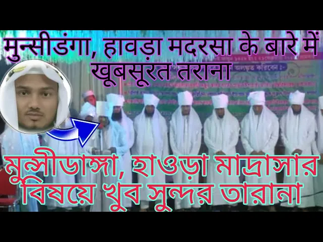 'Video thumbnail for Beautiful Tarana about Madrasa Darul Uloom, Munshidanga, Howrah by Maulana Nasiruddin Khan, Jalsa'