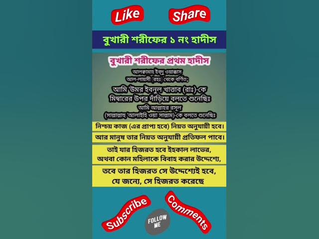 'Video thumbnail for Bukhari Sharif Hadith number 1-বুখারী শরীফ হাদীস নং ১-बुखारी शरीफ़ हदीस नम्बर1#bukhari#bukharihadith'