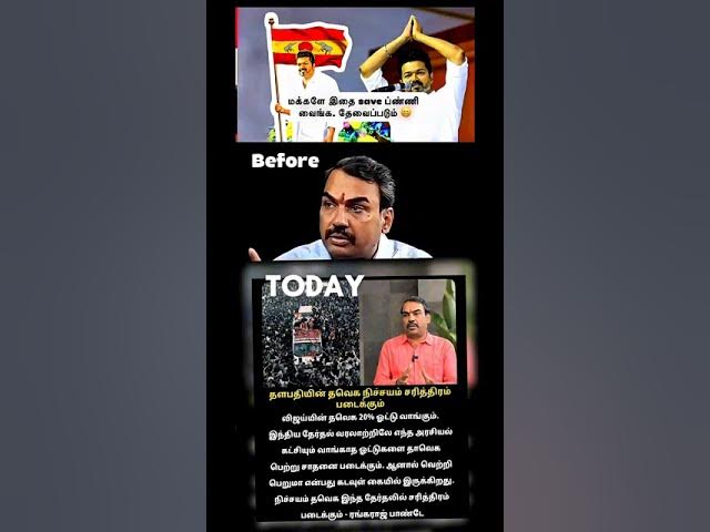 Video thumbnail for கதறல் சத்தம் கேக்குதா ரங்கராஜ் பாண்டே அவர்களே  #tvk #vijay