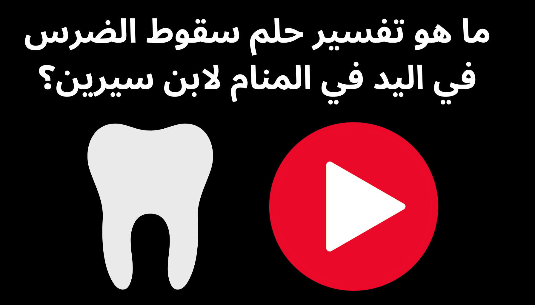 'Video thumbnail for ما هو تفسير حلم سقوط الضرس في اليد في المنام لابن سيرين؟'
