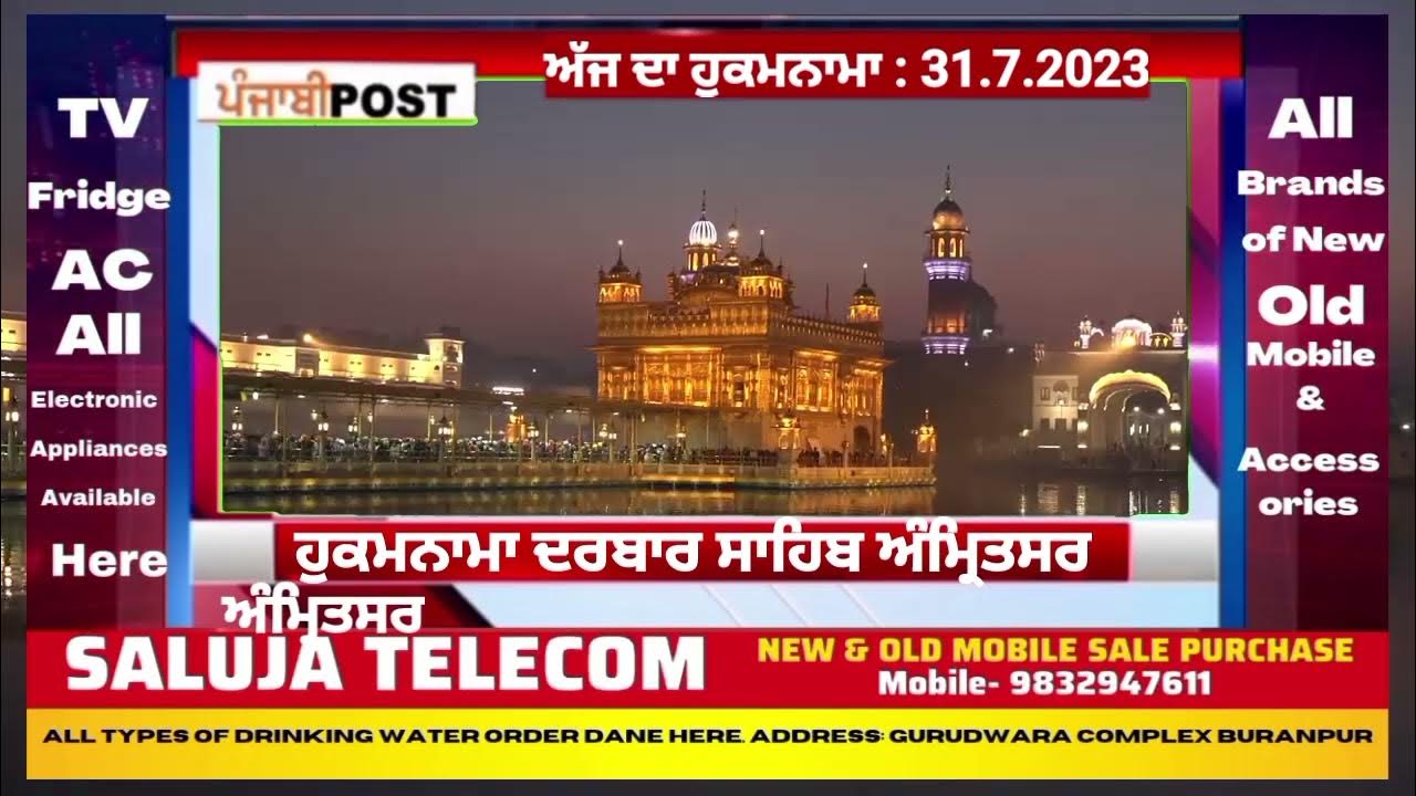 Video thumbnail for Hukamnama darbar Saheb Amritsar 31.7.2023 ਅੱਜ ਦਾ ਮੁੱਖ ਵਾਕ। PUNJABI POST