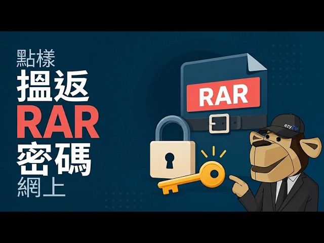 Video thumbnail for 📦 點樣喺網上免費破解RAR密碼 [粵語] | 無需安裝軟體