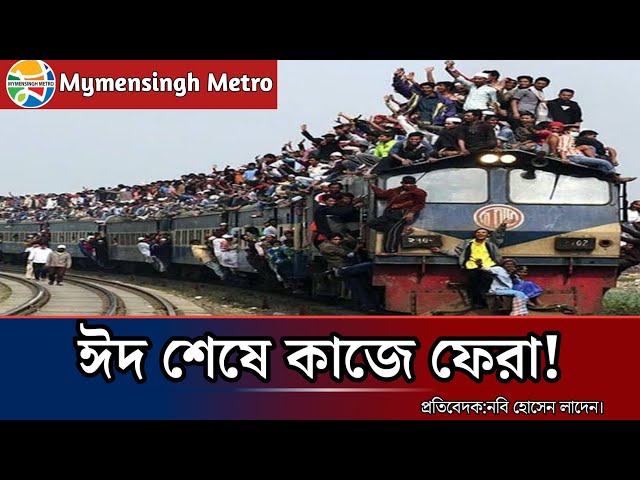 Video thumbnail for ঈদ শেষে হাজারো মানুষ ফিরছে কাজের উদ্দেশ্যে।