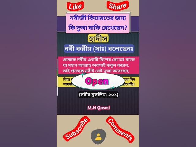 'Video thumbnail for নবীজী কিয়ামতের দিনে কোন দুআ করবেন? #হাদিস #হাদিস_শরিফ #হাদিসের_আলো #হাদিসের_কথা#hadis#hadith#hadees'