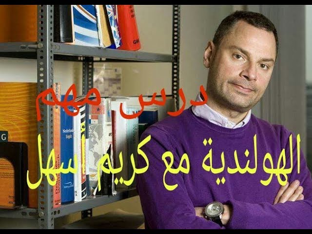 Video thumbnail for تعلم الهولندية