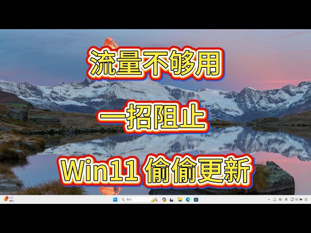 Video thumbnail for 别再让 Win11 自动更新偷跑流量！