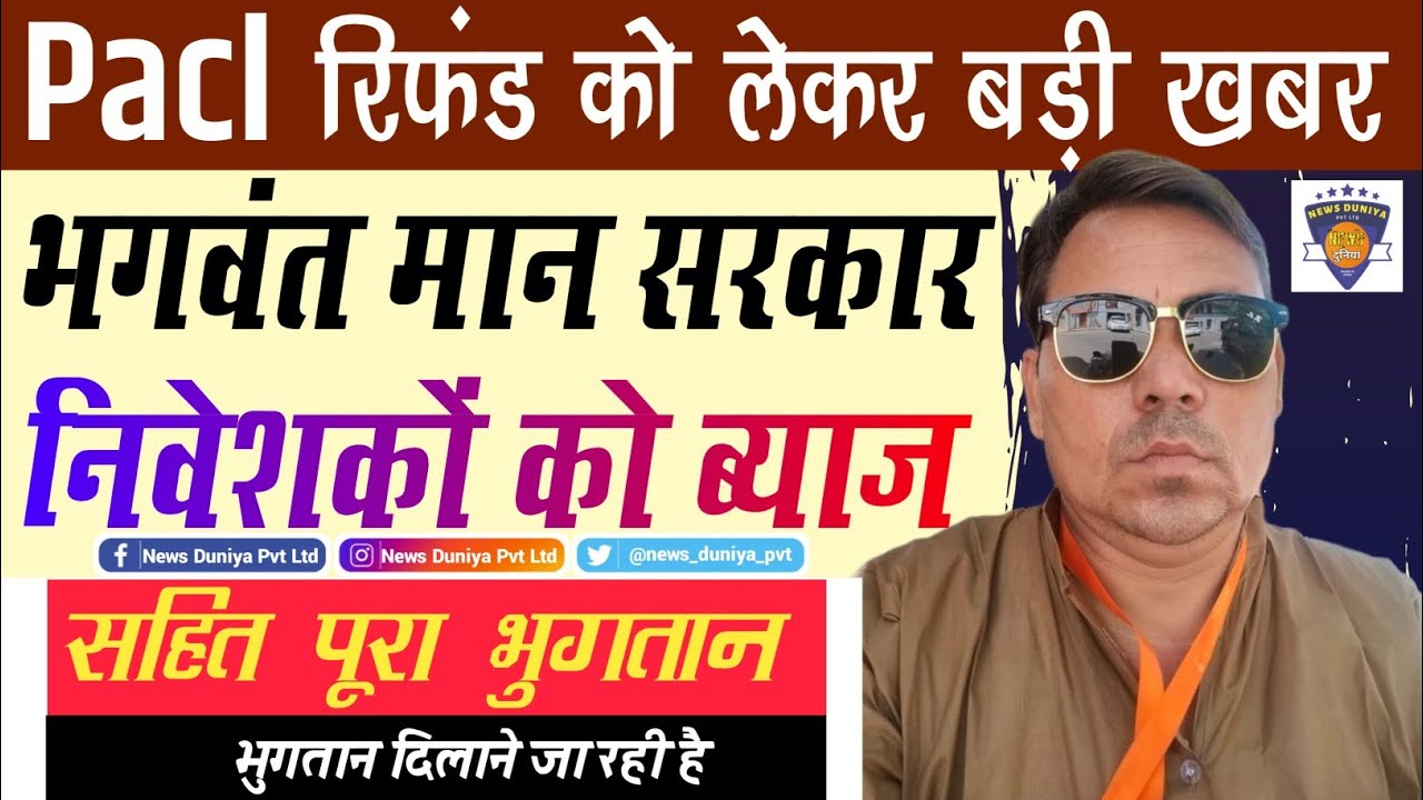 Video thumbnail for PACL Money Refund Latest News 2023 Today / pacl refund in hindi - by neeraj sharma