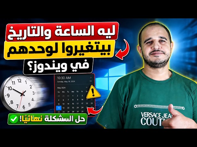 Video thumbnail for ليه الساعة والتاريخ بيتغيروا لوحدهم في ويندوز؟ حل المشكلة نهائيًا!