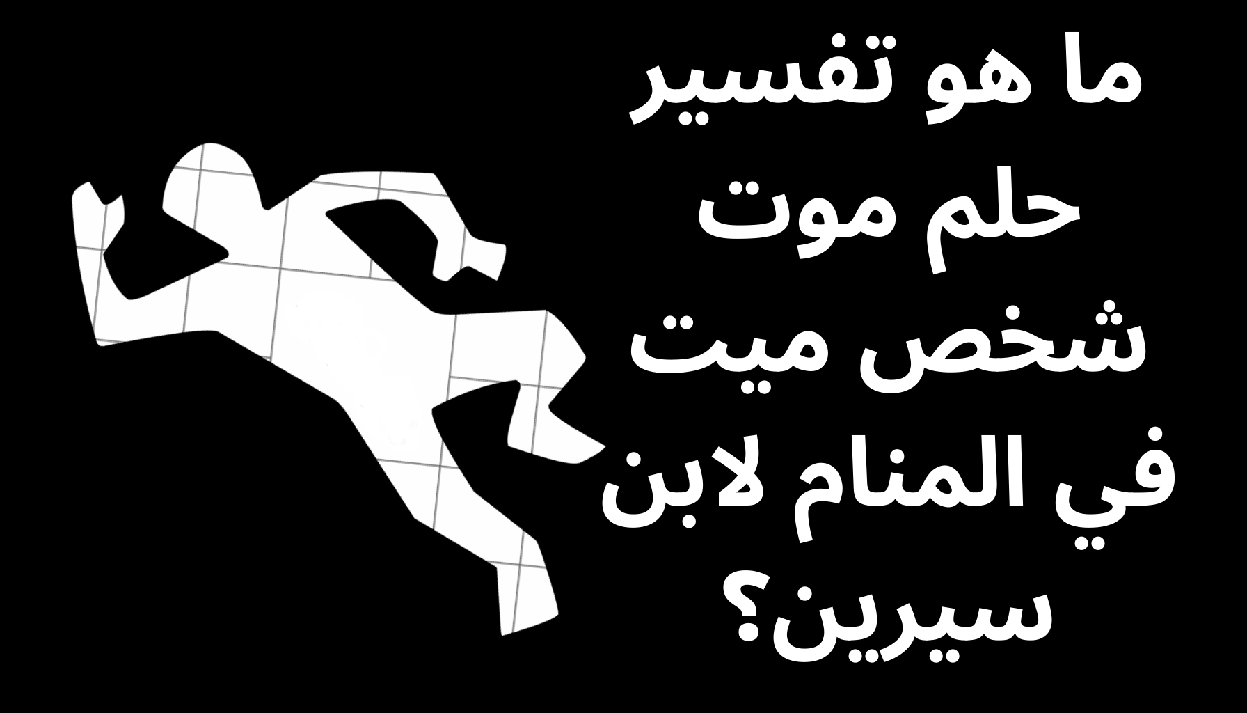 'Video thumbnail for ما هو تفسير حلم موت شخص ميت في المنام لابن سيرين؟'
