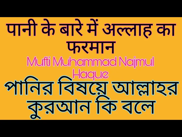 'Video thumbnail for পানির বিষয়ে আল্লাহর কুরআন কি বলে, Paanir bishoye Allahr Quran ki boleby Mufti Muhammad Najmul Haque'