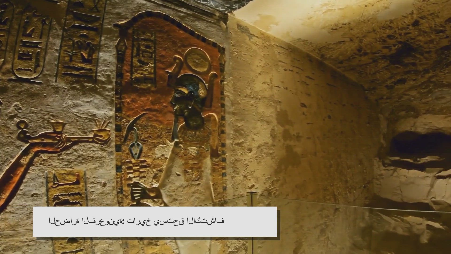 Video thumbnail for الحضارة الفرعونية المصرية القديمة: تاريخ يشكل حاضرنا ومستقبلنا