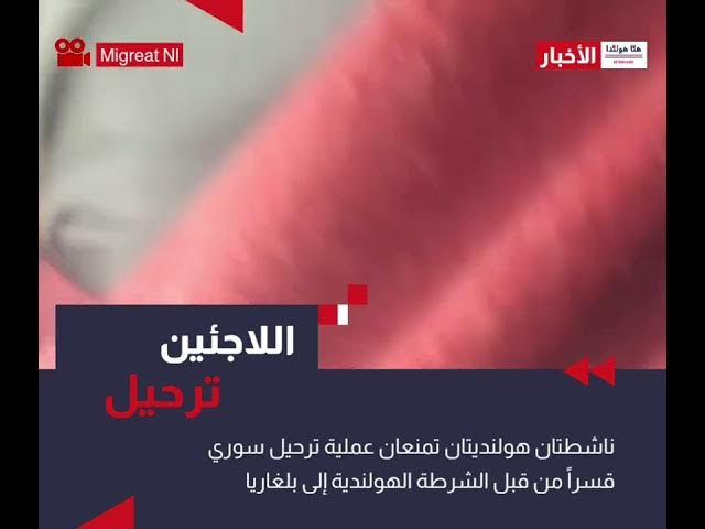 Video thumbnail for ناشطتان حقوقيتان تحبطان عملية ترحيل لاجئ سوري من قبل الشرطة الهولندية إلى بلغاريا