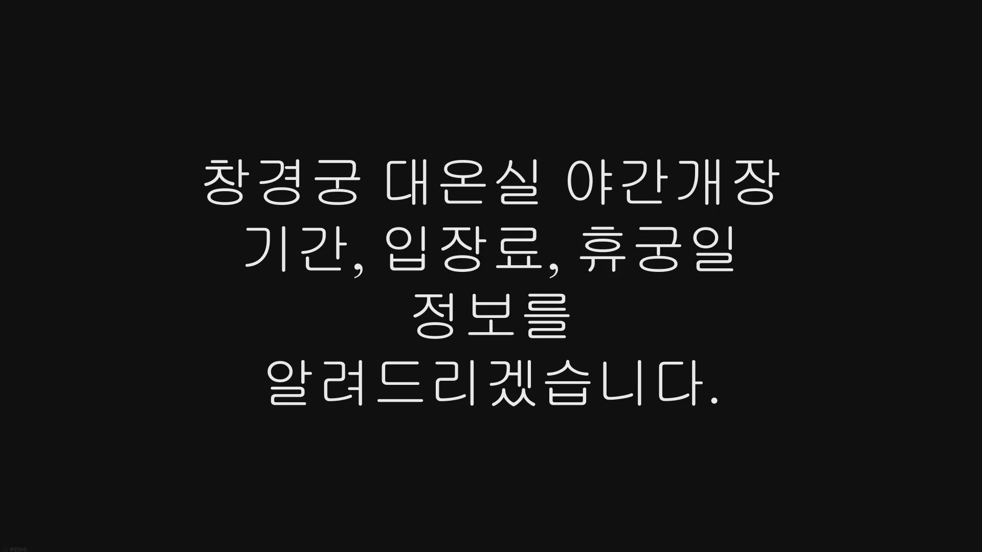 Video thumbnail for 창경궁 대온실 야간개장 기간, 입장료, 휴궁일 정보