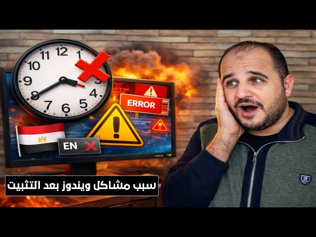 Video thumbnail for أول حاجة تعملها بعد تثبيت ويندوز | تجاهلها يسبب مشاكل!