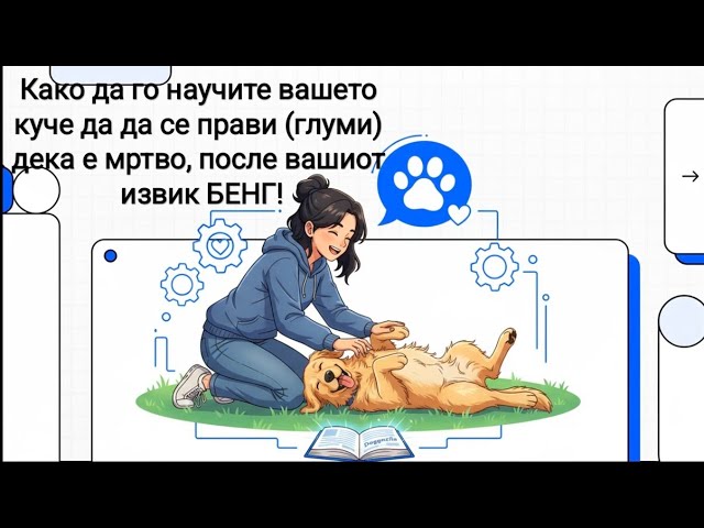 Video thumbnail for Научете го вашето куче да се прави (глуми) мртво по вашиот извик БЕНГ!