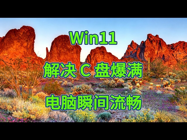 Video thumbnail for 如何一招安全释放爆满C盘空间