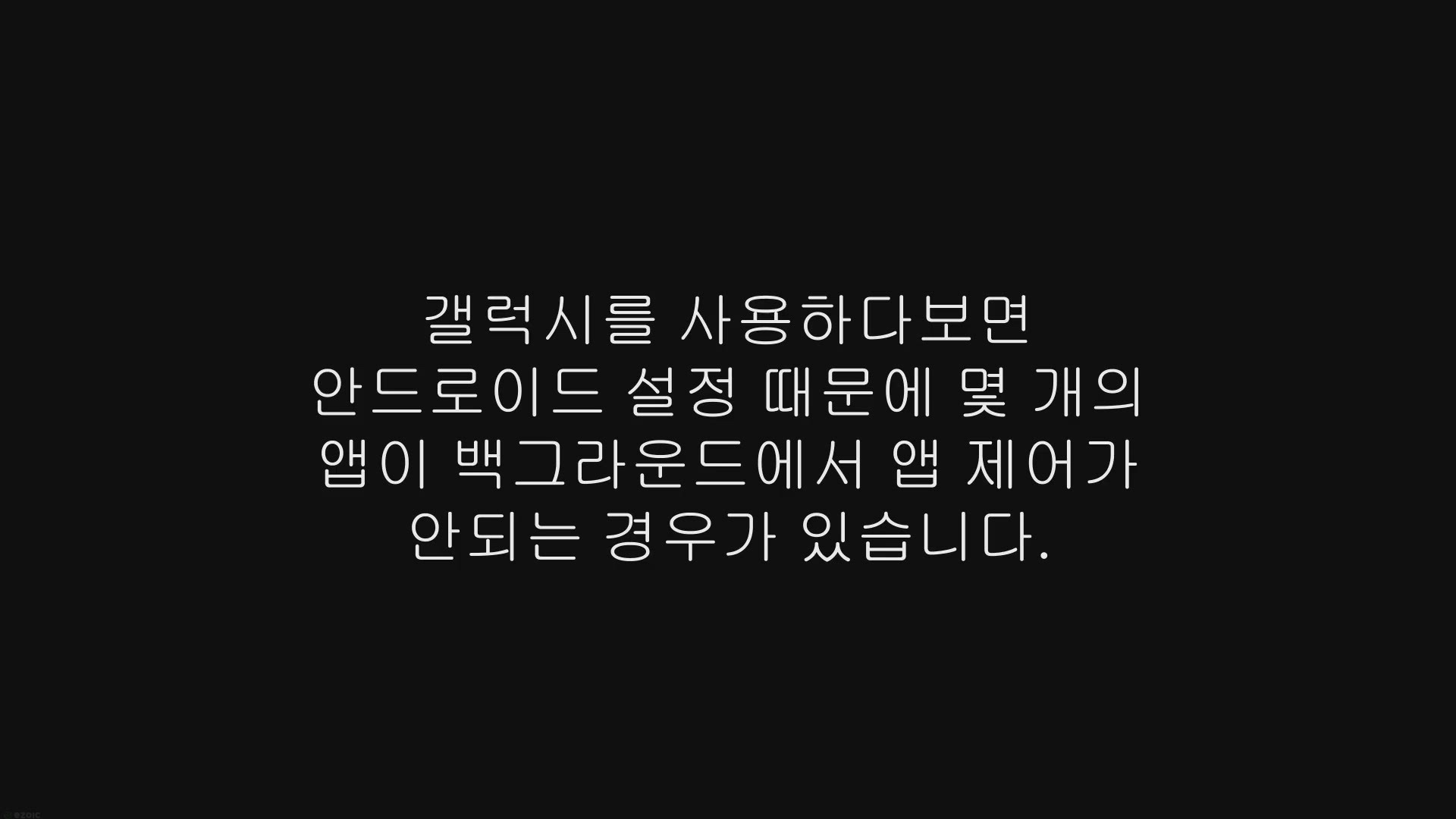 Video thumbnail for 갤럭시, 안드로이드 백그라운드 앱 제어 방법