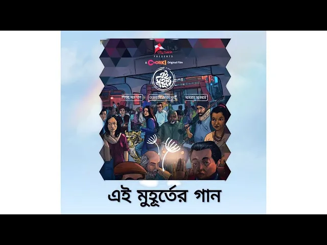 Video thumbnail for এই মূহুর্তের গান । Ei Muhurter Gan । শিবু কুমার শীল । অর্ণব