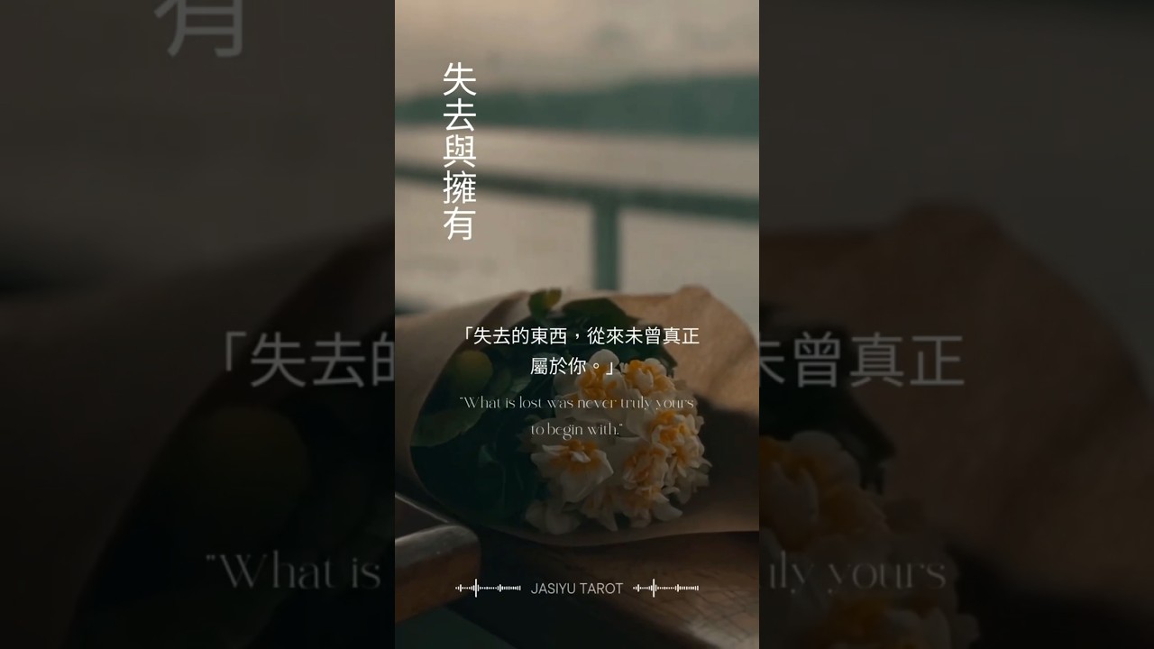 Video thumbnail for 失去的從未真正屬於你💫 宇宙的智慧告訴你... #放下執著 #人生感悟 #正能量指引 #成長語錄 #療癒能量 #家思宇塔羅