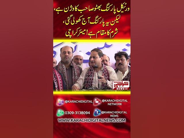 Video thumbnail for ورٹیکل پارکنگ بھٹو صاحب کا وژن ہے، لیکن یہ پارکنگ آج کھولی گئی، شرم کا مقام ہے!