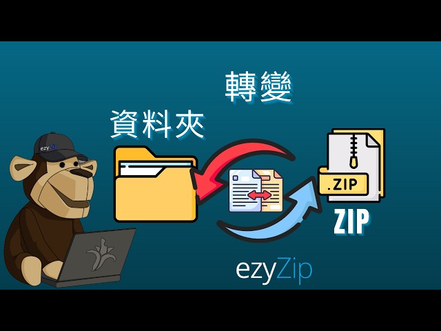 Video thumbnail for 📁 如何將資料夾轉換為 ZIP （簡單指南）