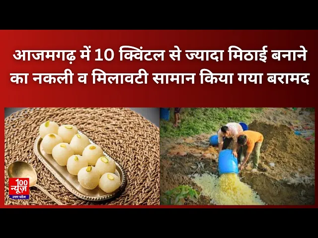 Video thumbnail for आजमगढ़ में 10 क्विंटल से ज्यादा मिठाई बनाने का नकली और मिलावटी सामान किया गया बरामद