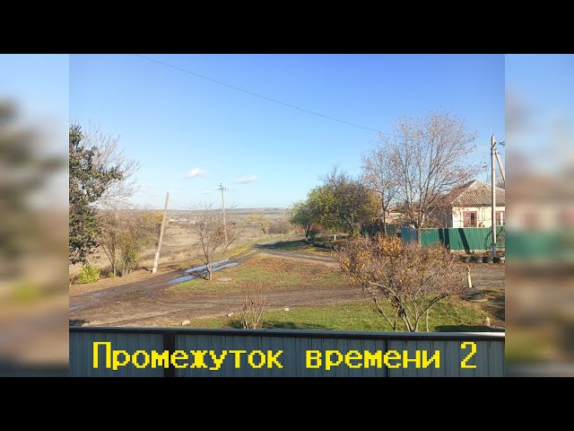 Video thumbnail for Промежуток времени #2