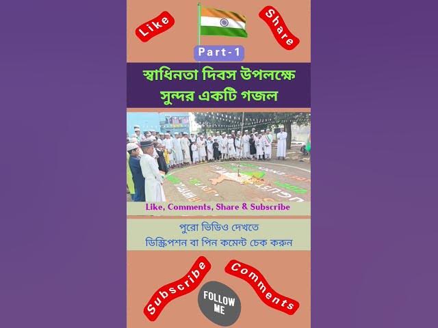 'Video thumbnail for আজকে ভারত স্বাধীন হলো উড়ছে পতাকা #স্বাধীনতাদিবস #স্বাধীনতা_দিবস_গজল #indianindependenceday #গজল'