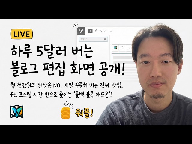 Video thumbnail for [현실부업] 하루 5달러짜리 애드센스 블로그 글은 도대체 어떻게 쓸까? 제 편집 화면 완전 공개합니다.