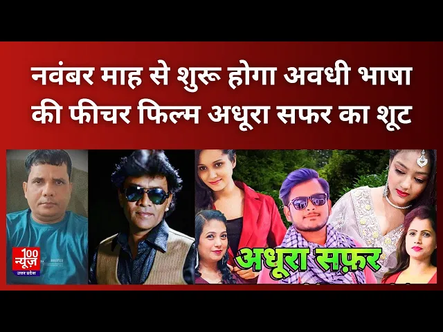 Video thumbnail for Lucknow News: नवंबर माह से शुरू होगा अवधी भाषा की फीचर फिल्म अधूरा सफर का शूट