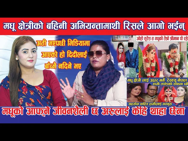 Video thumbnail for मधू क्षेत्रीको बहिनीले खोलिन बास्तबिकता सबैले दिदिलाई आरोप लगाए, मधूले बाँच्नै नपाउने होर