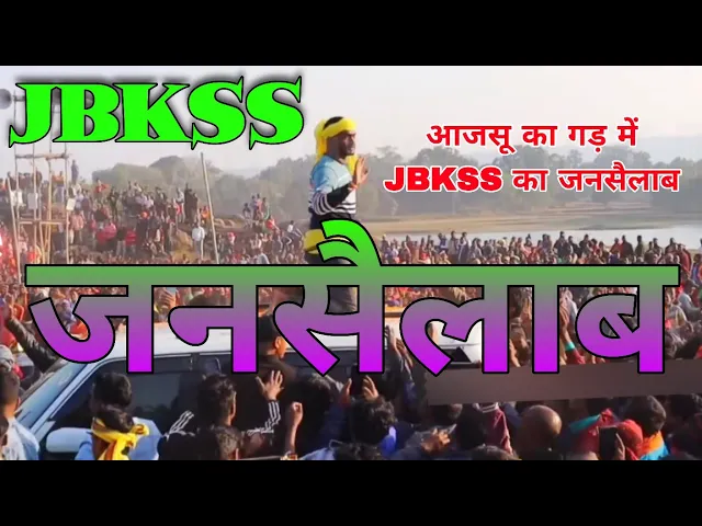 Video thumbnail for आजसू का गड़ में JBKSS का जनसैलाब