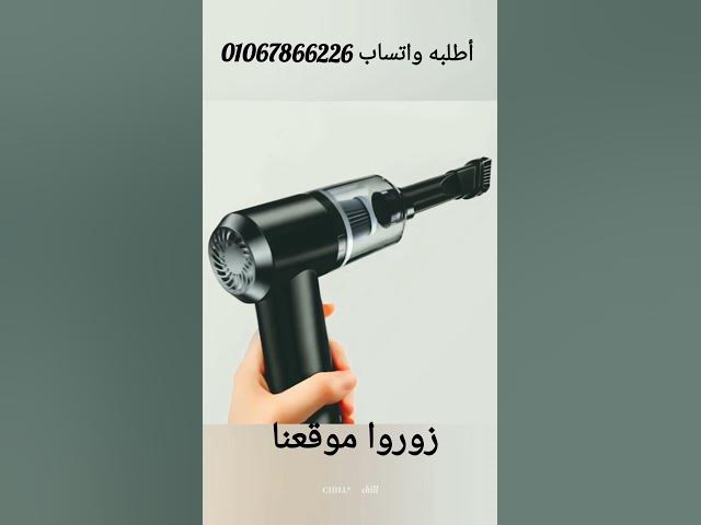 Video thumbnail for مكنسة محمول للسيارة بالشحن وايرليس أفضل وأجمل وأحدث وأكثر وارخص واكبر تخفيضات علل اشهر المنتجات