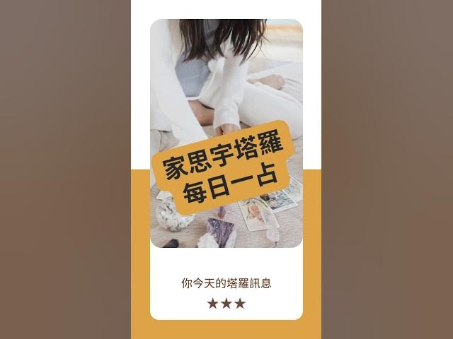'Video thumbnail for 【塔羅每日一占】專注,是你今天的超能力|戰車 正位|家思宇塔羅'