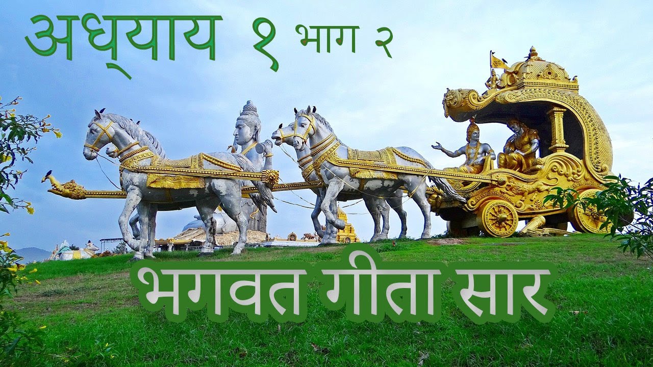Video thumbnail for श्रीमद भगवत गीता - अध्याय १ भाग २ | Shrimad Bhagwat Geeta - Chapter 1 Part 2