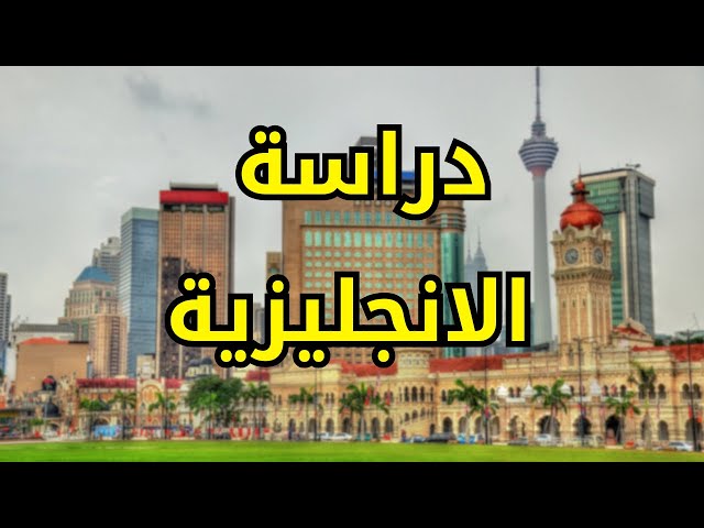 Video thumbnail for 📚 اكتشف خيارات الدراسة الإنجليزية في ماليزيا للطلاب الدوليين مع قصبة التعليمية!