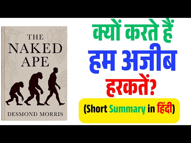 Video thumbnail for The Naked Ape – Hindi Summary | इंसान की असली प्रकृति क्या है?