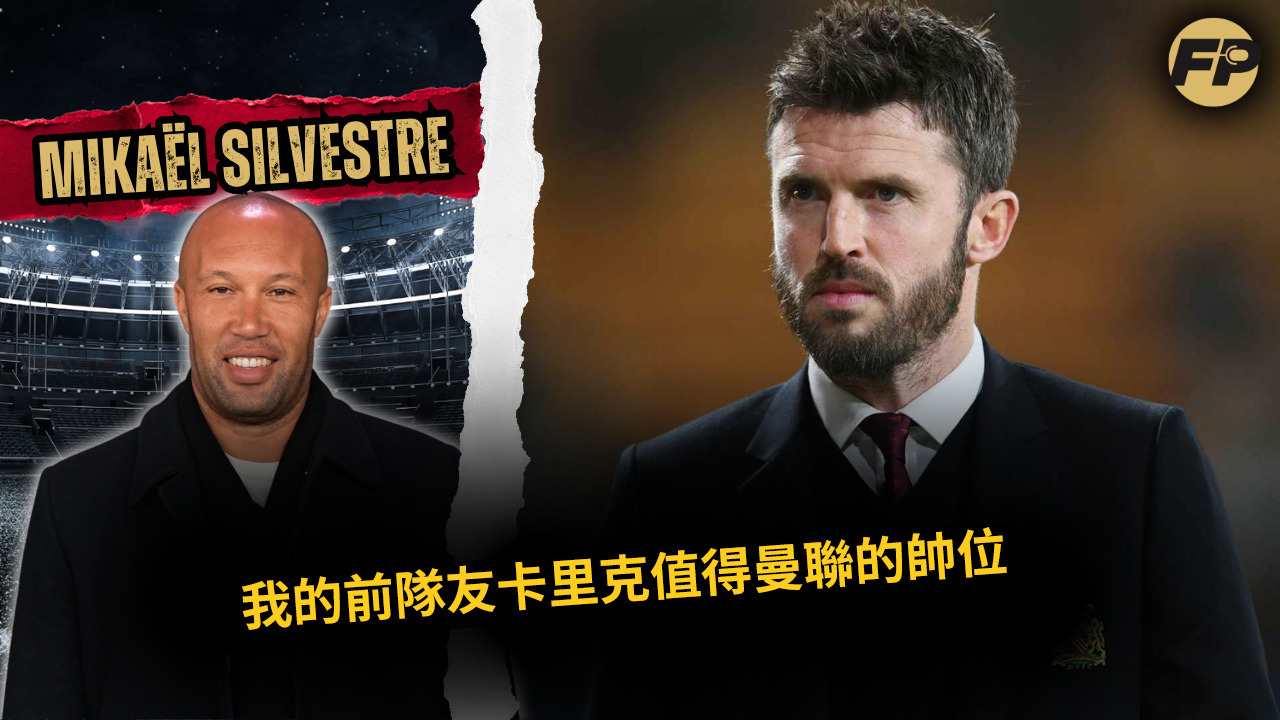 Video thumbnail for 米卡埃爾・西爾維斯特：我的前隊友卡里克值得曼聯帥位